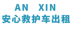 云浮安心救护车转运平台